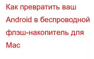 Как превратить ваш Android в беспроводной флэш-накопитель для Mac