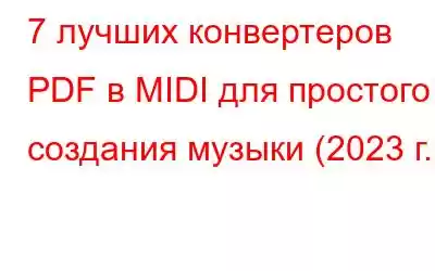 7 лучших конвертеров PDF в MIDI для простого создания музыки (2023 г.)