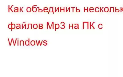 Как объединить несколько файлов Mp3 на ПК с Windows