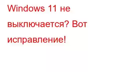 Windows 11 не выключается? Вот исправление!