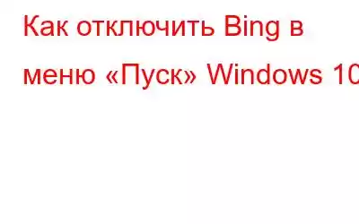 Как отключить Bing в меню «Пуск» Windows 10