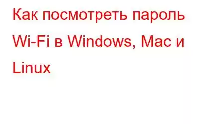 Как посмотреть пароль Wi-Fi в Windows, Mac и Linux