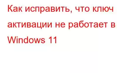 Как исправить, что ключ активации не работает в Windows 11