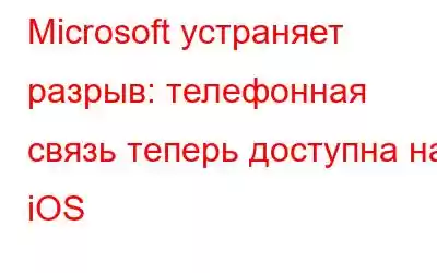 Microsoft устраняет разрыв: телефонная связь теперь доступна на iOS