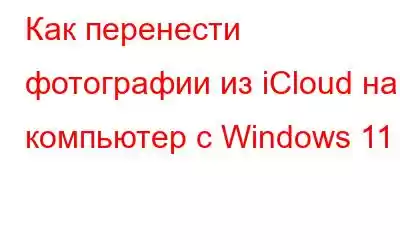 Как перенести фотографии из iCloud на компьютер с Windows 11