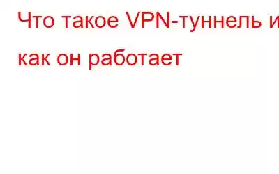 Что такое VPN-туннель и как он работает