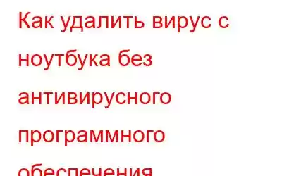 Как удалить вирус с ноутбука без антивирусного программного обеспечения