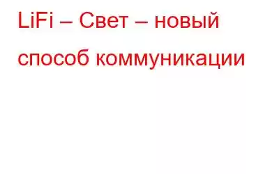 LiFi – Свет – новый способ коммуникации