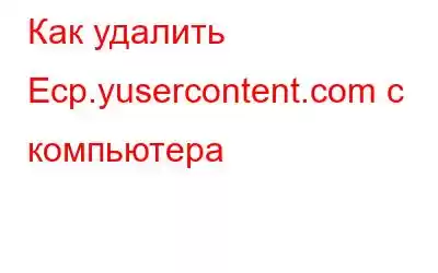 Как удалить Ecp.yusercontent.com с компьютера