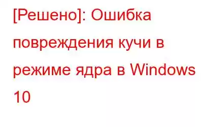 [Решено]: Ошибка повреждения кучи в режиме ядра в Windows 10