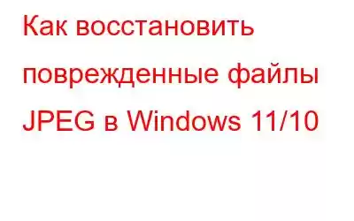 Как восстановить поврежденные файлы JPEG в Windows 11/10