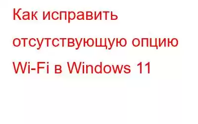 Как исправить отсутствующую опцию Wi-Fi в Windows 11