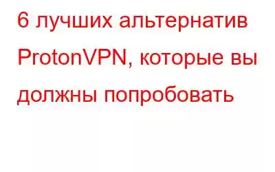 6 лучших альтернатив ProtonVPN, которые вы должны попробовать