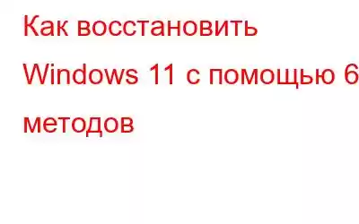 Как восстановить Windows 11 с помощью 6 методов