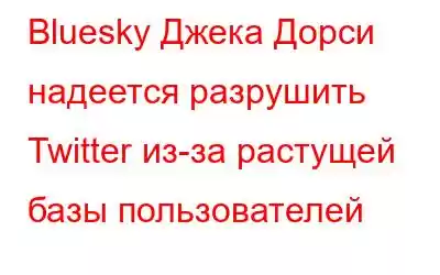 Bluesky Джека Дорси надеется разрушить Twitter из-за растущей базы пользователей