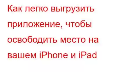 Как легко выгрузить приложение, чтобы освободить место на вашем iPhone и iPad