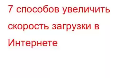 7 способов увеличить скорость загрузки в Интернете