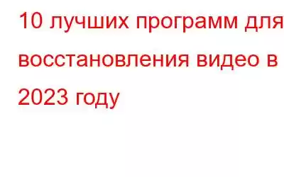 10 лучших программ для восстановления видео в 2023 году