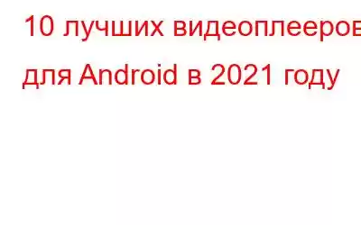 10 лучших видеоплееров для Android в 2021 году