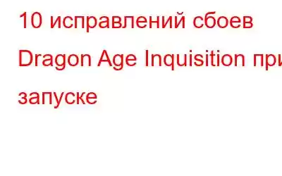 10 исправлений сбоев Dragon Age Inquisition при запуске