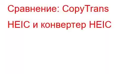 Сравнение: CopyTrans HEIC и конвертер HEIC