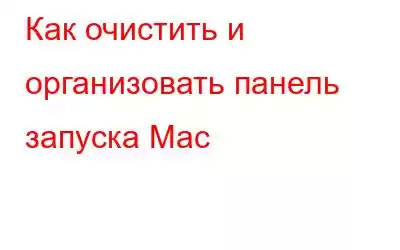 Как очистить и организовать панель запуска Mac