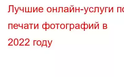 Лучшие онлайн-услуги по печати фотографий в 2022 году