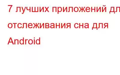 7 лучших приложений для отслеживания сна для Android