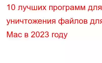 10 лучших программ для уничтожения файлов для Mac в 2023 году