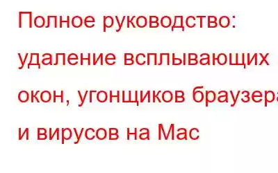 Полное руководство: удаление всплывающих окон, угонщиков браузера и вирусов на Mac