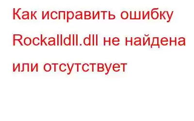 Как исправить ошибку Rockalldll.dll не найдена или отсутствует