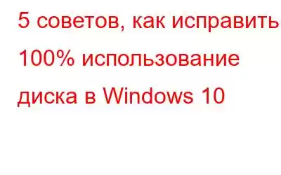 5 советов, как исправить 100% использование диска в Windows 10