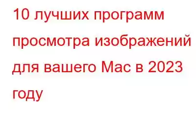 10 лучших программ просмотра изображений для вашего Mac в 2023 году