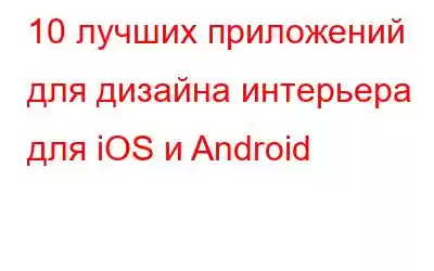 10 лучших приложений для дизайна интерьера для iOS и Android