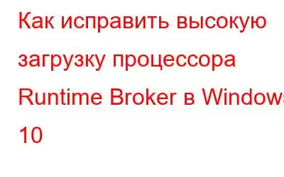 Как исправить высокую загрузку процессора Runtime Broker в Windows 10