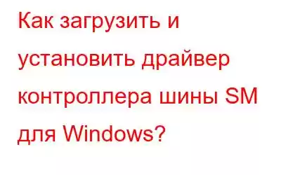 Как загрузить и установить драйвер контроллера шины SM для Windows?