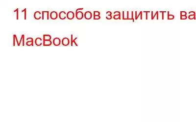 11 способов защитить ваш MacBook