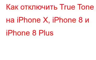 Как отключить True Tone на iPhone X, iPhone 8 и iPhone 8 Plus