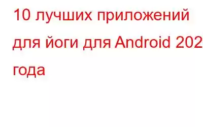 10 лучших приложений для йоги для Android 2023 года