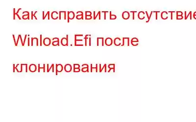 Как исправить отсутствие Winload.Efi после клонирования