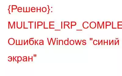 {Решено}: MULTIPLE_IRP_COMPLETE_REQUESTS Ошибка Windows 