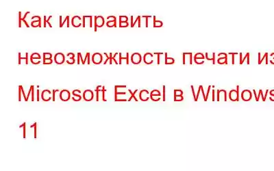 Как исправить невозможность печати из Microsoft Excel в Windows 11