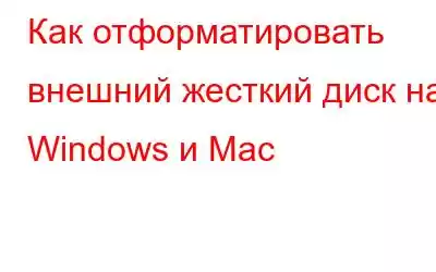 Как отформатировать внешний жесткий диск на Windows и Mac