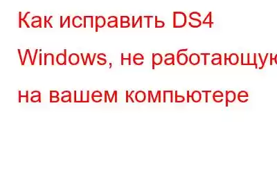 Как исправить DS4 Windows, не работающую на вашем компьютере