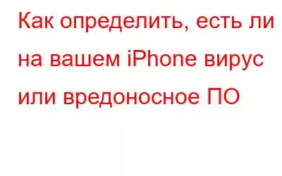 Как определить, есть ли на вашем iPhone вирус или вредоносное ПО