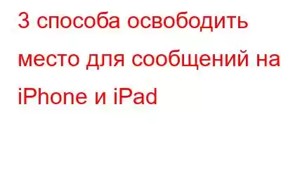 3 способа освободить место для сообщений на iPhone и iPad