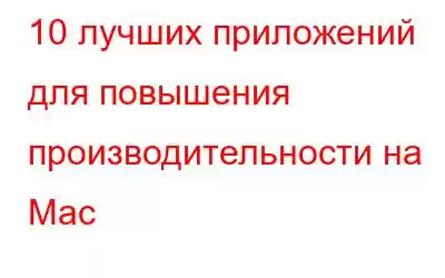 10 лучших приложений для повышения производительности на Mac