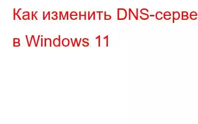 Как изменить DNS-сервер в Windows 11