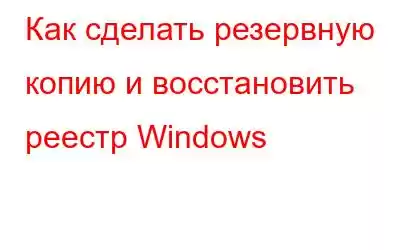 Как сделать резервную копию и восстановить реестр Windows