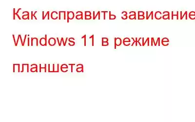 Как исправить зависание Windows 11 в режиме планшета